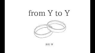 【直枝律】from Y to Y【歌ってみた】