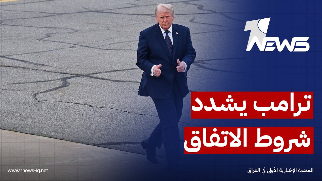 نيويورك تايمز: ترامب شدد شروط الإطار المحتمل لتوقيع اتفاق مع إيران وأرسل تعديلات مقترحة مجدداً