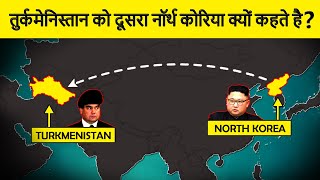 Why is Turkmenistan called the North Korea of Central Asia? तुर्कमेनिस्तान के अजीबो गरीब नियम