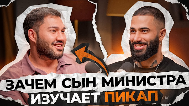 Почему женщины выбирают НЕ ТЕБЯ? Разговор Даниэля Амонт с Азимом Ганиевым