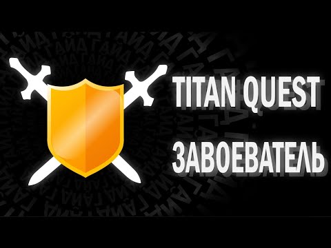 Видео: TITAN QUEST - ГАЙД - ЗАВОЕВАТЕЛЬ
