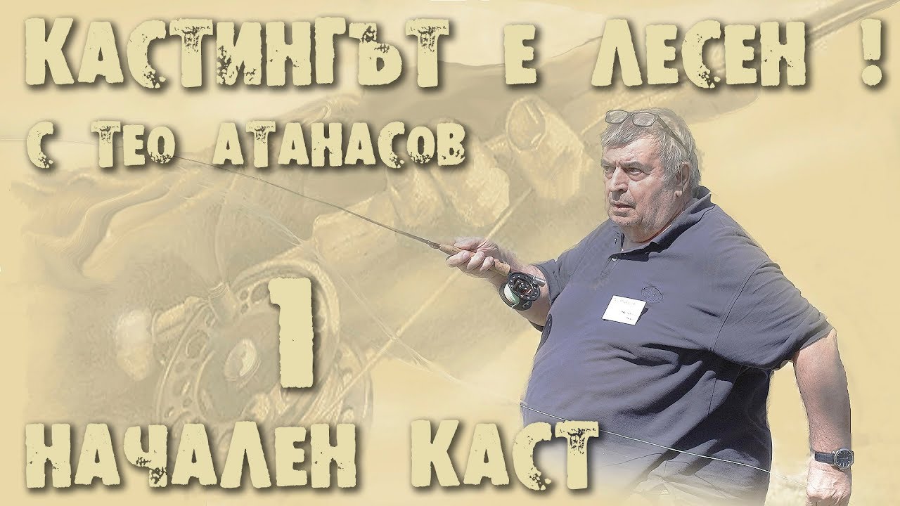 1 част - Начален каст - основни положения