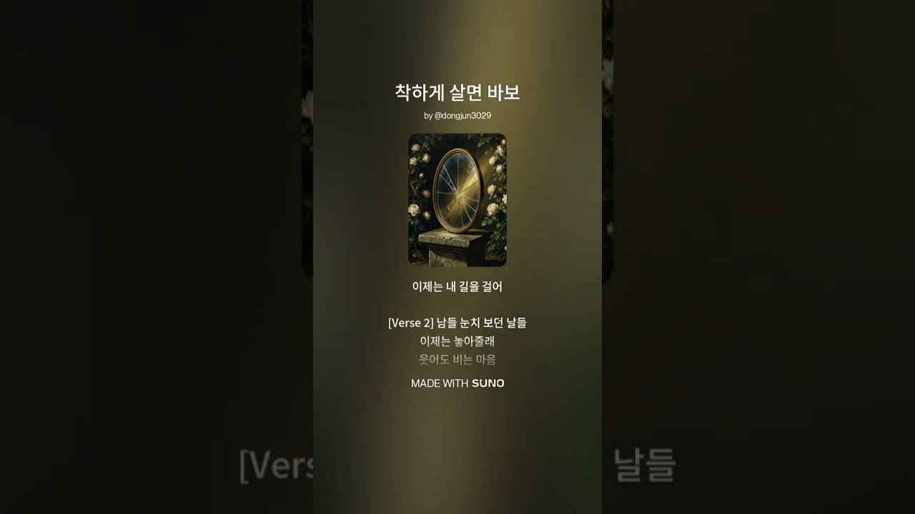 착하게 살면 바보 #수노 #자작곡 #사랑 #ai음악 #ai노래 #바보