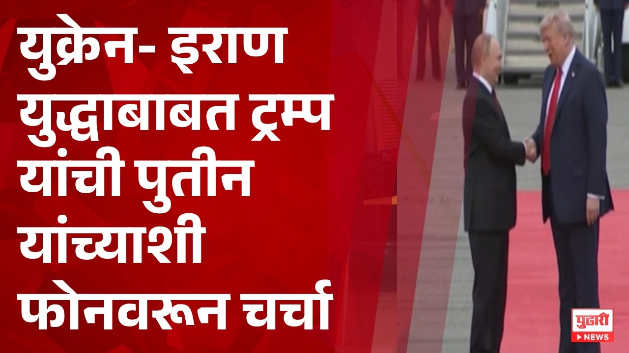 Pudhari News | युक्रेन- इराण युद्धाबाबत ट्रम्प यांची पुतीन यांच्याशी फोनवरून चर्चा  #UkraineWar