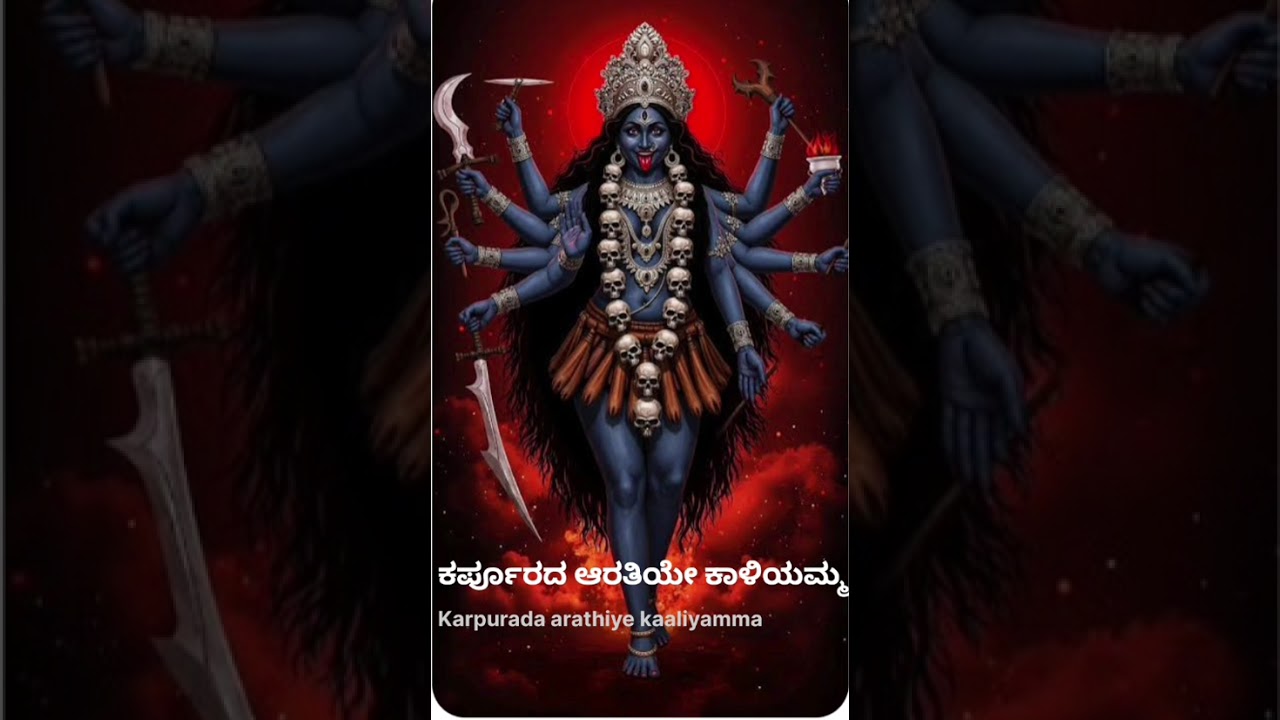 ಕರ್ಪೂರದ ಅರಥಿಯೇ ಕಾಲಿಯಮ್ಮ song 2