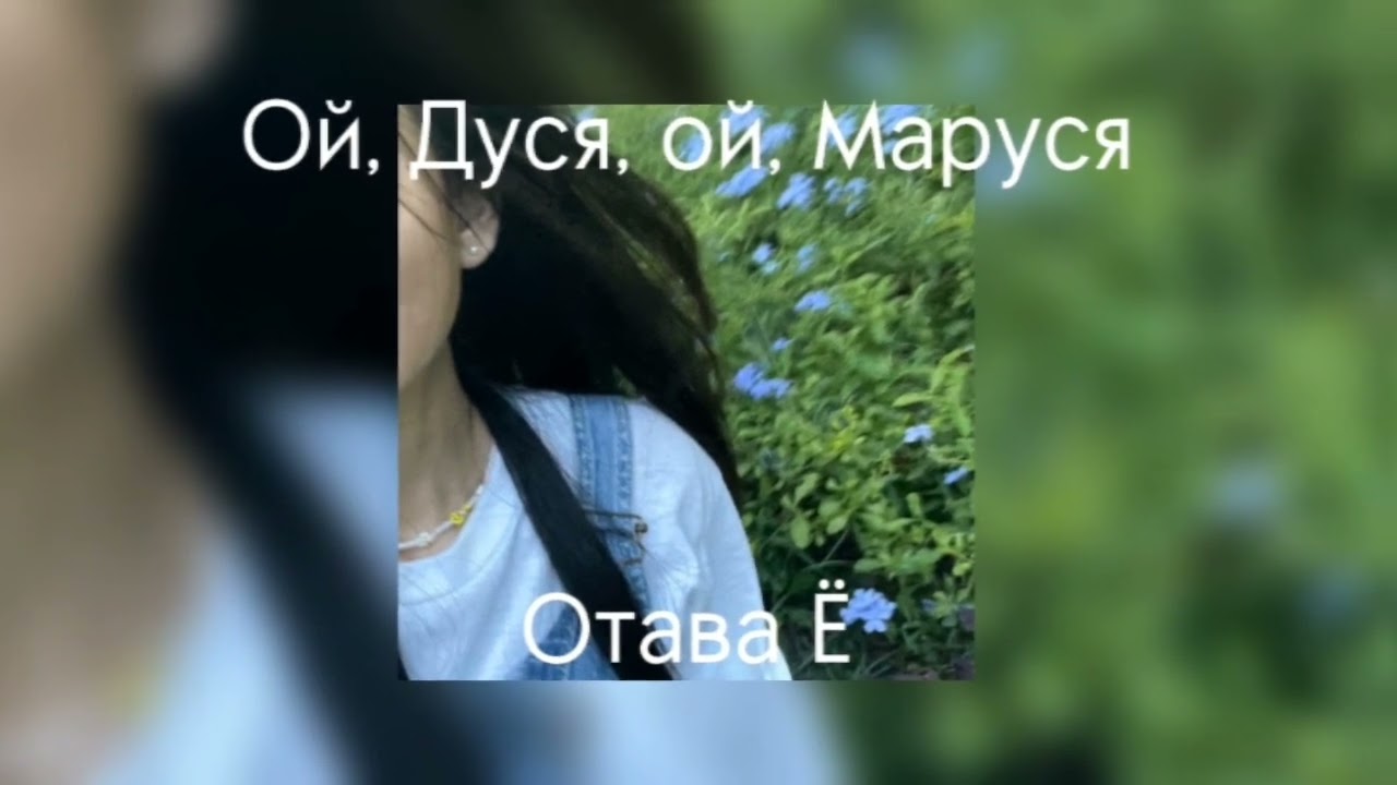 Отава Ё - Ой, Дуся, ой, Маруся (speed up)