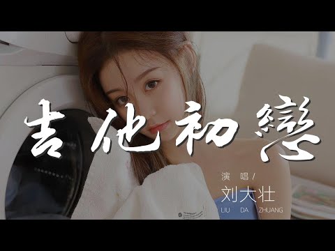 吉他初戀 - 劉大壯『不管是在今天 在明天 在後天』【動態歌詞Lyrics】