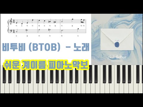 노래 (The Song) (계이름악보) - 비투비 (BTOB) 