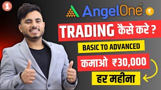 Angel One Se Trading Kaise Kare | Angel One App Option Trading For Beginners | Paise Kaise Kamaye ? screenshot 1