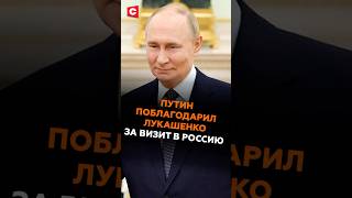 Путин поблагодарил Лукашенко за визит в Россию #лукашенко #путин #новости #политика #россия
