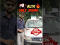 Second Hand Alto 2012 | Best Deal ₹1.5 Lakh Only! 🚗🔥 #Shorts