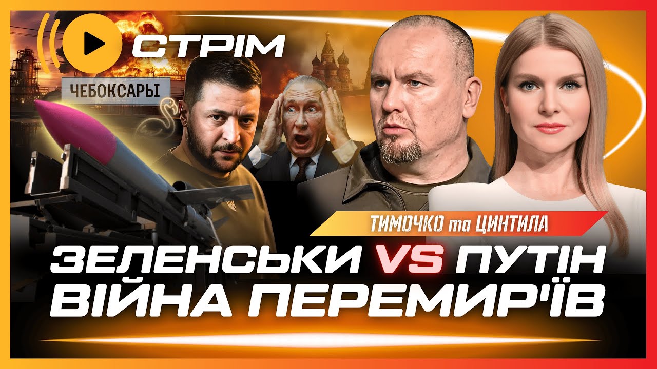 🔥 РАКЕТИ ЗСУ РОЗНЕСЛИ завод в РФ. Зеленський ОГОЛОСИВ ПЕРЕМИР'Я. Панічний парад в Москві / ТИМОЧКО