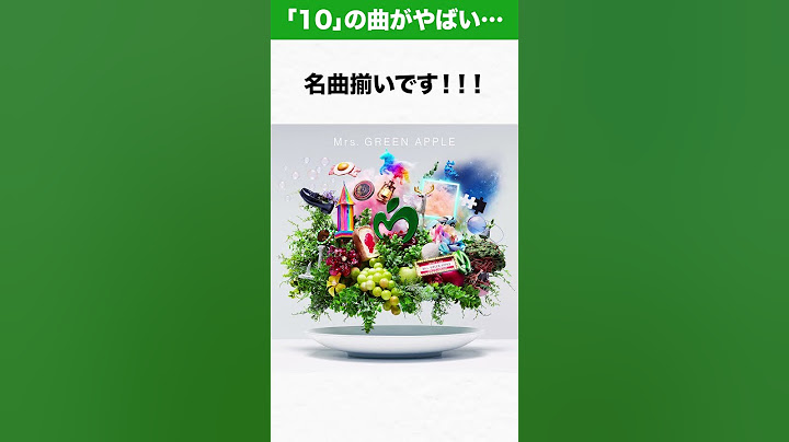 【ミセス】Mrs. GREEN APPLE 10周年アニバーサリーベストアルバム『10』の曲がやばい… #ミセス #mga #天国 #音楽 #クスシキ #ライラック