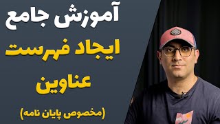 اموزش جامع ایجاد فهرست عناوین در نرم‌افزار مایکروسافت ورد