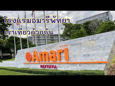 รีวิวโรงแรมAMARI Pattaya |โรงแรมอมารี พัทยา โครงการเราเที่ยวด้วยกัน