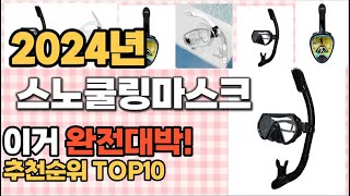 스노쿨링마스크 추천 판매순위 Top10  가격 평점 후기 비교