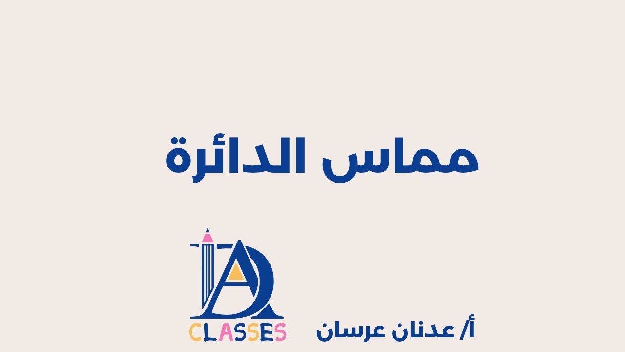 مماس الدائرة للصف العاشر كورس 2