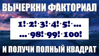 картинка: Вычеркни факториал и получи полный квадрат