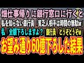【感動する話】畑仕事帰りに銀行窓口に行くと、私を知らない銀行員「貧乏人相手は時間の無駄w」私「全額下ろしますよ?」銀行員は大爆笑「どうぞどうぞw」&rarr;60億引き出した結果【泣ける話いい話スカッと朗読】