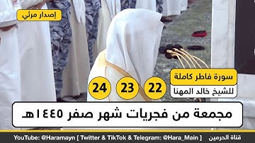 سورة فاطر كاملة للشيخ خالد المهنا مجمعة من فجريات شهر صفر 1445هـ