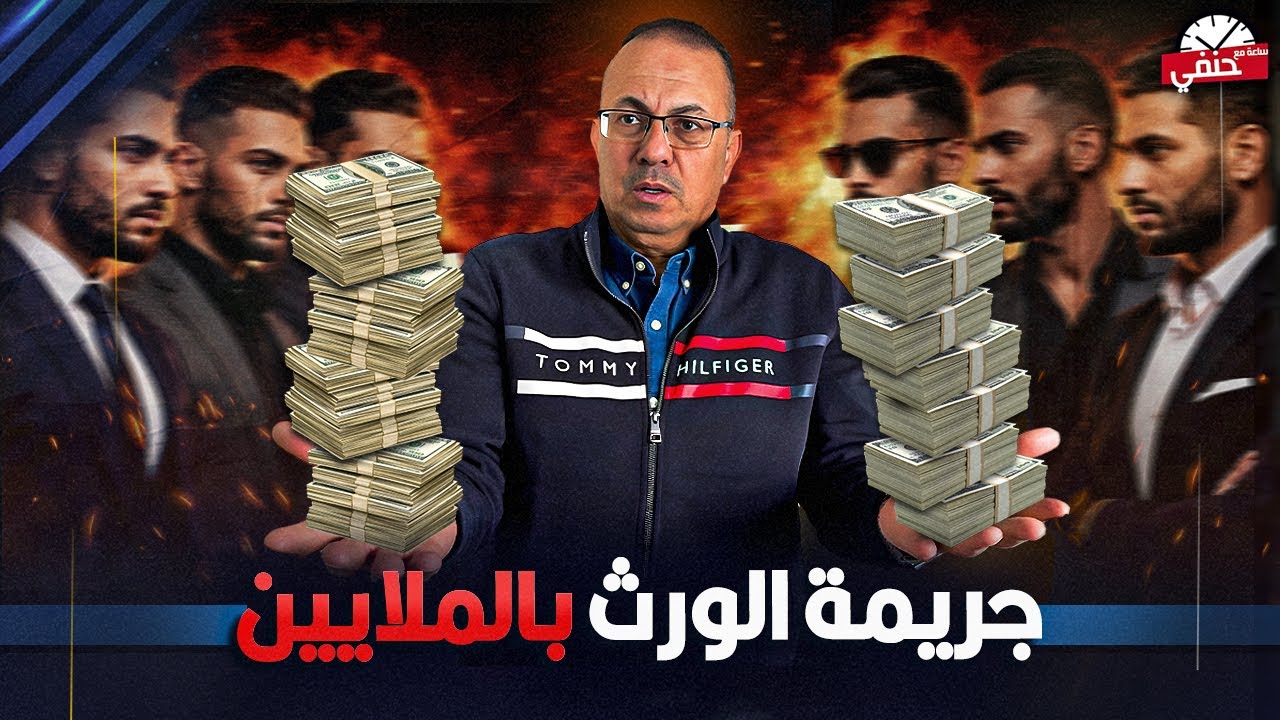 ورث بمئات الملايين يتحول إلى ساحة دم بين الاخوات  !!