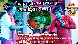 #Vishal_Gagan के दर्द भरे आवाज़ और टेंगारी चचा के चमत्कारी बिगुल से निकली आवाज़ सुन कर लोग रो दिए
