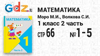 Стр. 66 № 1-5 - Математика 1 класс 2 часть Моро