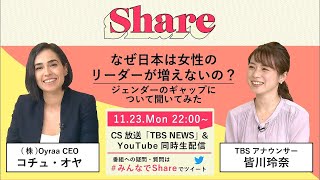 「なぜ日本は女性のリーダーが増えないの？」コチュ・オヤさん✕皆川玲奈アナ【Share #１】