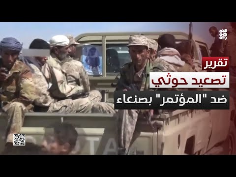 الحوثي يصع د استهداف المؤتمر بصنعاء اختطاف الأحول و12 قياديا