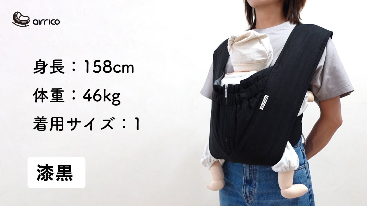 エアリコ抱っこ紐「プレミアム」漆黒の装着イメージ（モデル身長158 