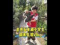 周末Vlog🔥记录北京小学生真实的周末生活‼️ #独栋别墅 #有院子的家 #北京小学生 #家有小学生 #周末时光