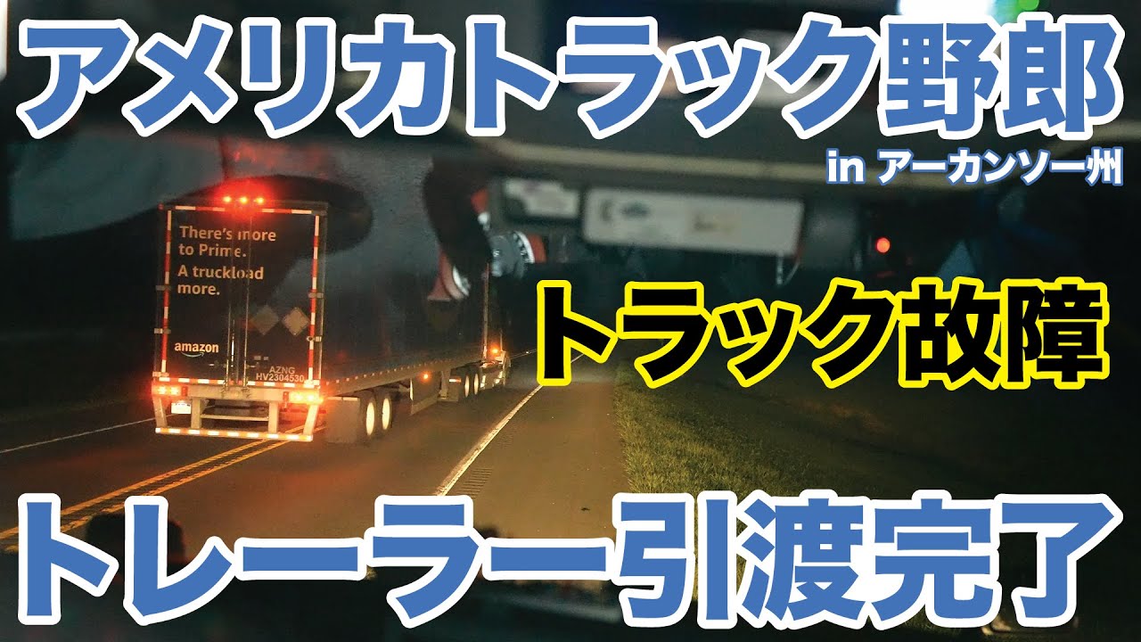 アメリカ長距離トラック運転手 トレーラー引渡完了 トラック故障 in
