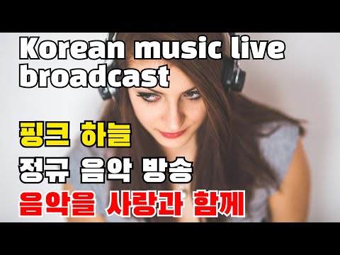 K-pop..Real-time music broadcastinh ..정규 방송..별밤을 꿈꾸며..핑크하늘..