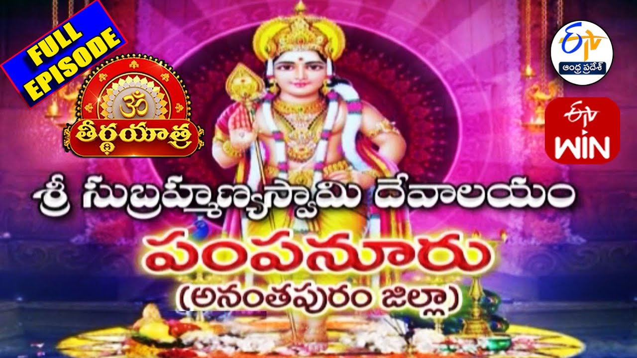 Sri Subrahmanya Swamy Temple | Pampanur | Anantapur Dist.| Teerthayatra | 26th October 2025 | ETV AP