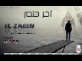 راب اغنية آخر حلم ELZA3EEM راب عراقي 2016 راب اغنية آخر حلم ELZA3EEM راب عراقي 2016