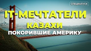 видео: КАЗАХИ ПОКОРИВШИЕ АМЕРИКУ: IT-МЕЧТАТЕЛИ/ Спецвыпуск из Кремниевой долины и Техаса картинка: КАЗАХИ ПОКОРИВШИЕ АМЕРИКУ: IT-МЕЧТАТЕЛИ/ Спецвыпуск из Кремниевой долины и Техаса