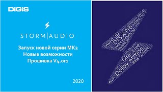 Иммерсивные процессоры Storm Audio. Знакомство с новым железом и прошивкой.