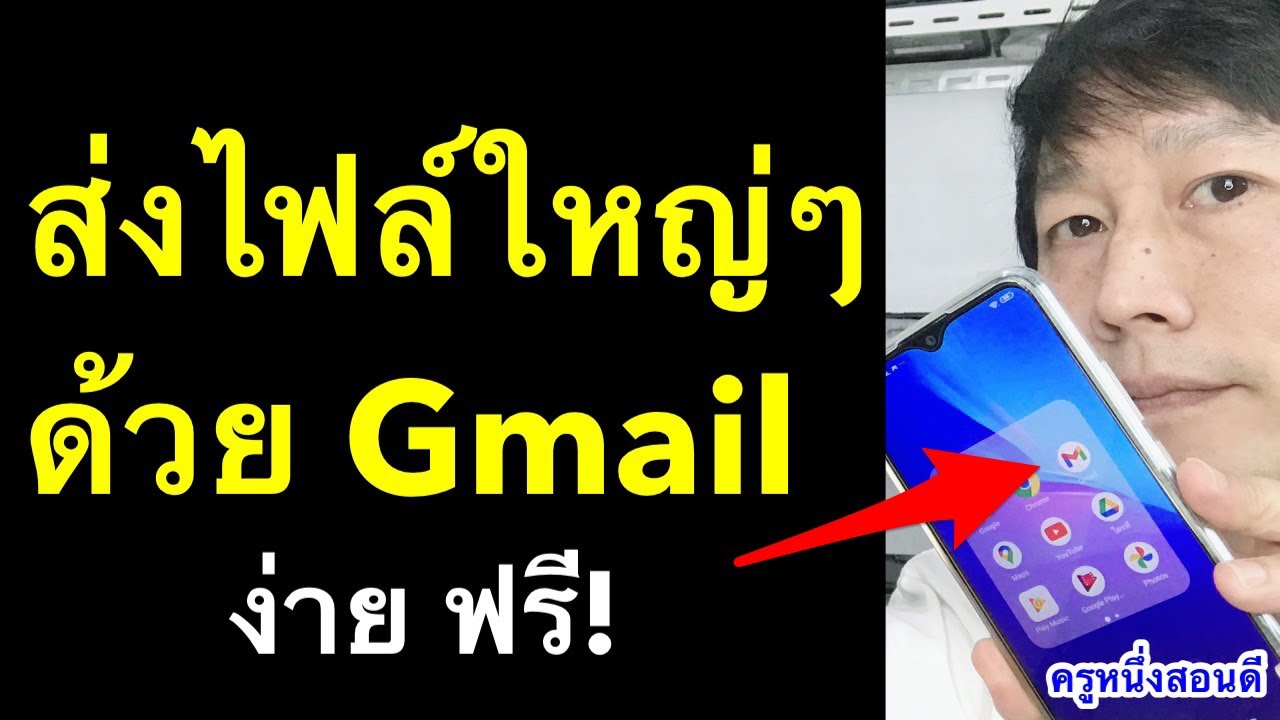 ส่งไฟล์งานทางอีเมล ส่งวีดีโอทางgmailไม่ได้ แนบไฟล์ ส่งไฟล์วีดีโอขนาดใหญ่ 2021 l ครูหนึ่งสอนดี