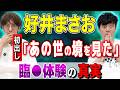 【初出し】⚠️好井まさお「あの世の境を見た」【西田どらやきの怪研部】