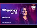 DJ Rahat x Shohag x Abanti Sithi - Dekhechi Rup Shagore (Lyric video) I 2024 I DJ Rahat