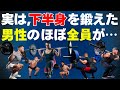 実は、下半身を鍛えた男性だけが知る“代謝・見た目・動き”の変化