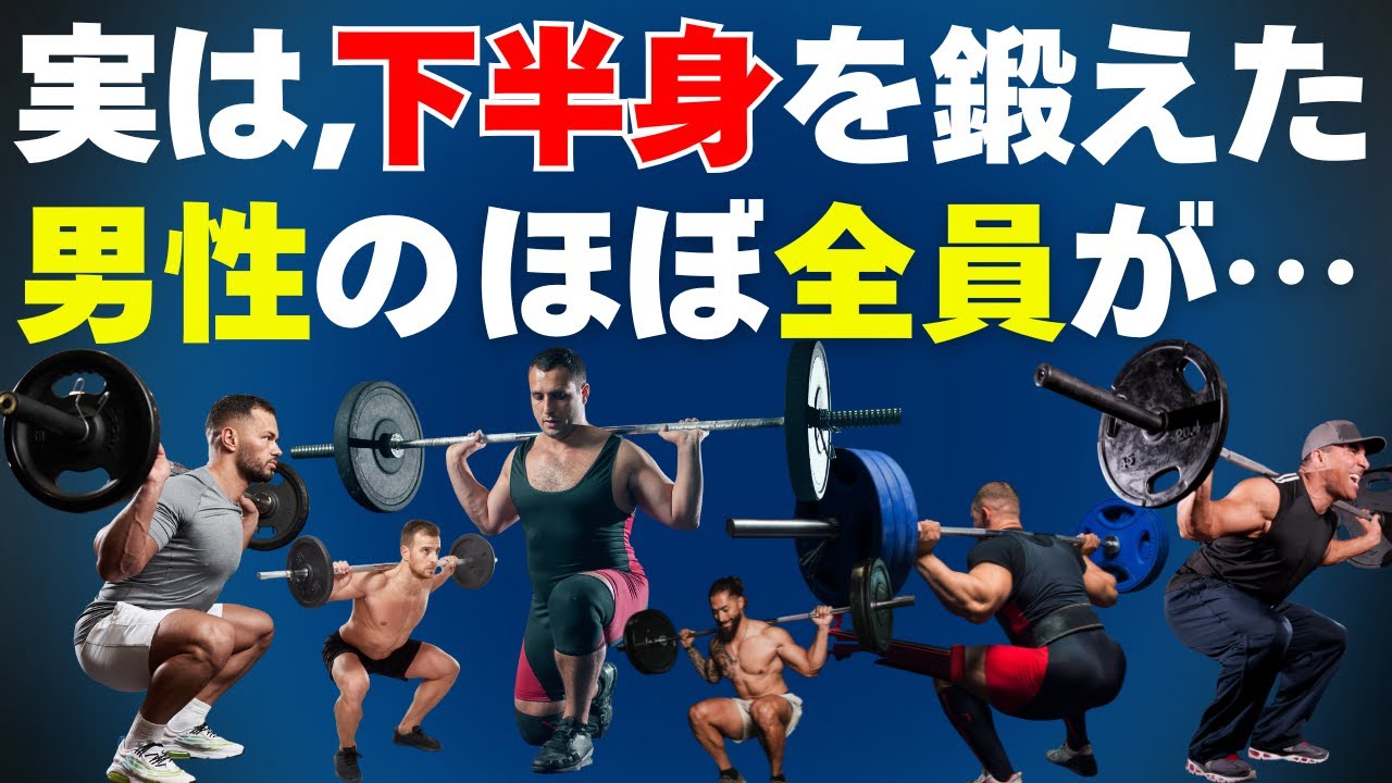 実は、下半身を鍛えた男性だけが知る“代謝・見た目・動き”の変化