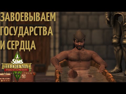 Видео: Прохождение The Sims Medieval #3 | CAS CC + MODS | Квест Новые шайки Грабвиля 1\2