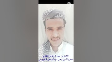من سورة(غافر) بصوت الشيخ صلاح الدين يحى عبدالرحمن الخزرجي