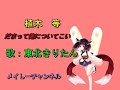 【東北きりたん】植木等・だまって俺についてこい(キャラミんスタジオ 東北きりたん)