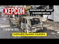 Херсон після нічної атаки “шахедів”: знищені будинки, поранені, пожежі | 21 жовтня 2025