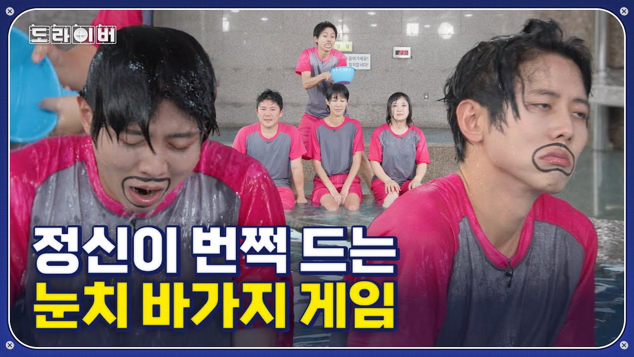 냉탕과 온탕사이 눈치게임 | 도라이버 시즌3 Ep.09