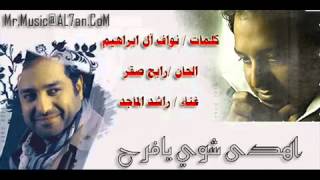 الفنان راشد الماجد 2013   اهدى شوي يافرح   سنقل 2013    YouTube