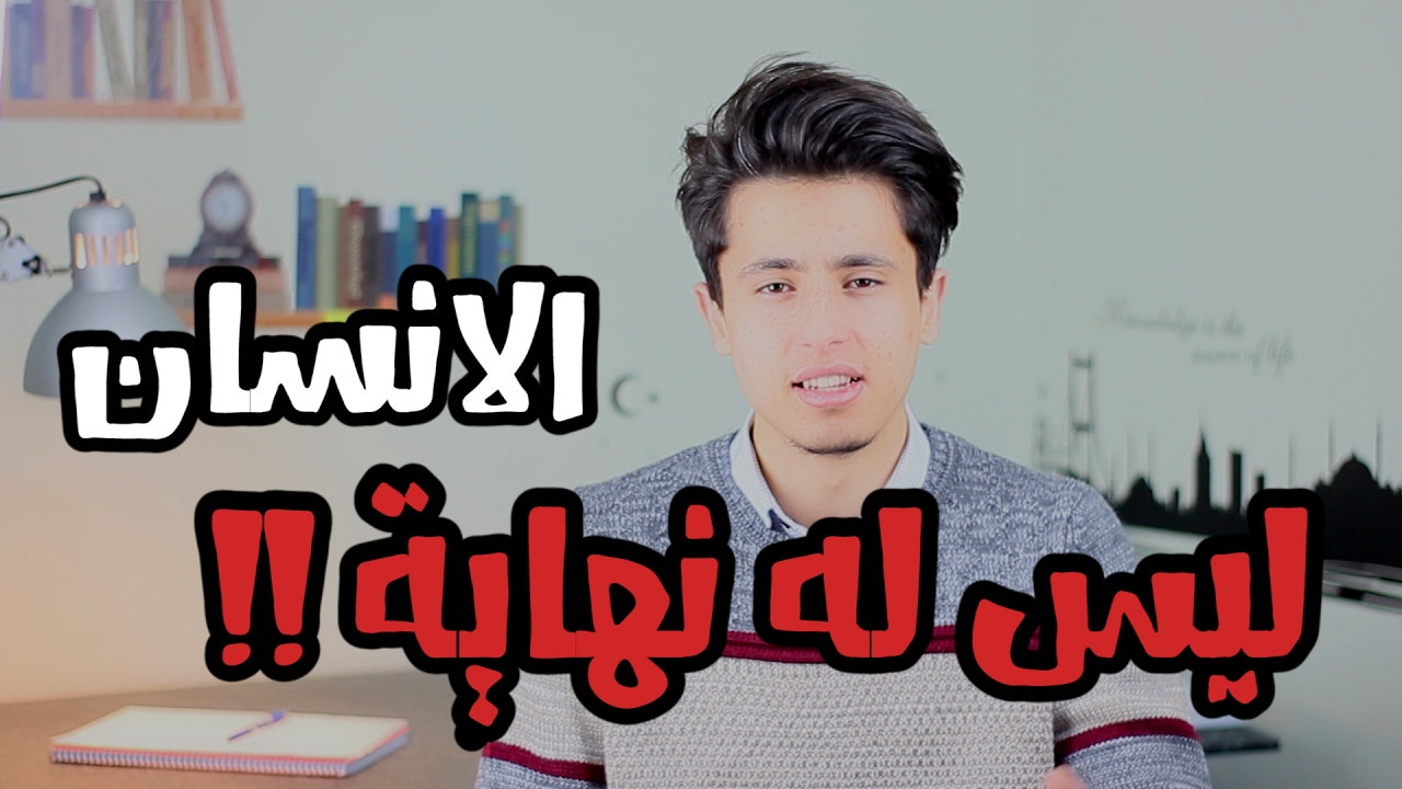 البشر ليس لهم نهاية عدمية - انظر للامور من زوايا مختلفة (انت موجود ولا نهاية لك !)