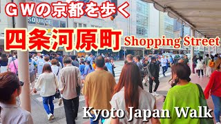 4/29(月祝)GWの京都 四条河原町周辺を歩く【4K】Kyoto shoppingstreet walk by VIRTUAL KYOTO 6,725 views 2 weeks ago 24 minutes